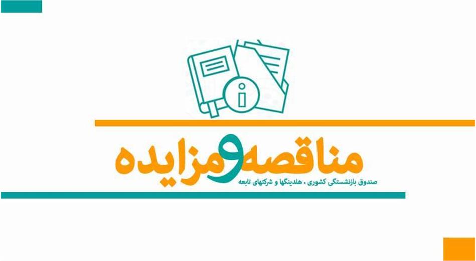 آگهی مناقصه عمومی خرید انواع البسه پرسنل شرکت پخش سراسری بازار گستر پگاه