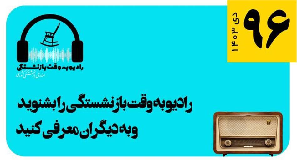 قسمت 96 رادیو به وقت بازنشستگی