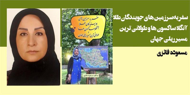 سفر به سرزمین های جویندگان طلا آنگلا ساکسون ها و طولانی ترین مسیر ریلی جهان