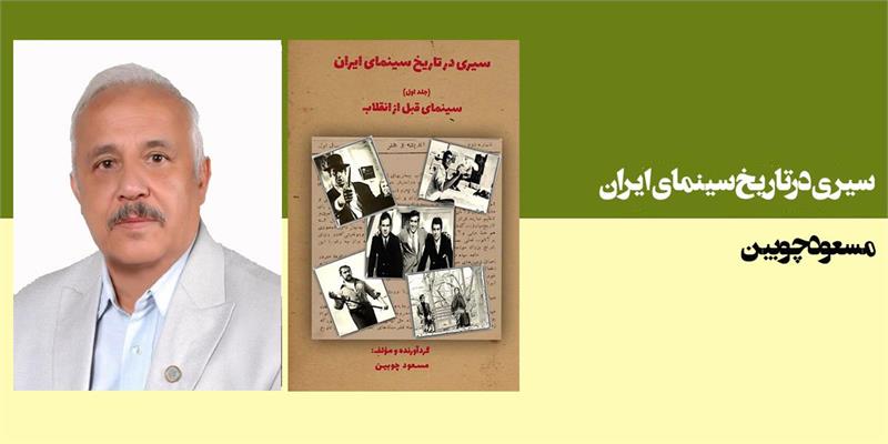 سیری در تاریخ سینمای ایران،سینمای قبل از انقلاب (جلد اول)