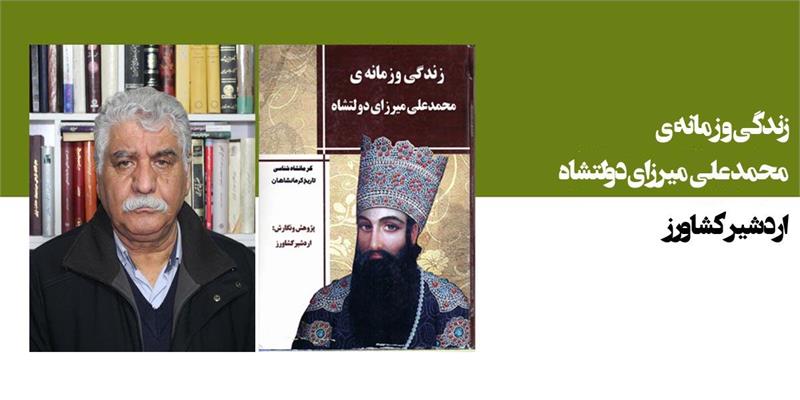 زندگی و زمانه‌ی میرزا محمدعلی دولتشاه