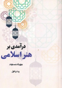 درآمدی برهنر اسلامی3001ا