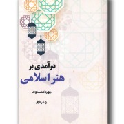 درآمدی برهنر اسلامی3001ا