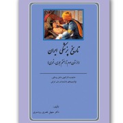 تاریخ پزشکی ایران 4201ت
